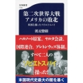 第二次世界大戦アメリカの敗北 米国を操ったソビエトスパイ 文春新書 1176