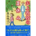 矢上教授の夏休み 祥伝社文庫 も 11-2