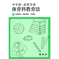 中学校・高等学校体育科教育法