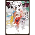 大江戸少女カゲキ団 4 ハルキ文庫 な 10-14 時代小説文庫