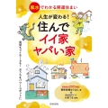 人生が変わる!住んでイイ家ヤバい家