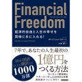 Financial Freedom 経済的自由と人生の幸せを同時に手に入れる!