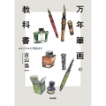 万年筆画の教科書 スケッチから作品まで