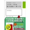 アガルートの司法試験・予備試験総合講義1問1答行政法