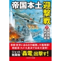 帝国本土迎撃戦 3 コスミック文庫 は 4-7