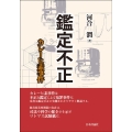 鑑定不正 カレーヒ素事件