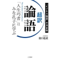 超訳論語「人生巧者」はみな孔子に学ぶ 「ビジネス論語」の決定版