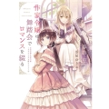 作家令嬢は舞踏会でロマンスを綴る 新書館ウィングス文庫 234 作家令嬢と書庫の姫～オルタンシア王国ロマ