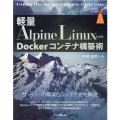 軽量Alpine LinuxによるDockerコンテナ構築術 impress top gear