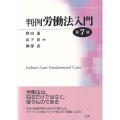 判例労働法入門 第7版