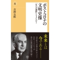 ポストコロナの文明史像 「生への選択」とトインビー 潮新書 41