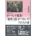 ポーランド孤児・「桜咲く国」がつないだ765人の命 増補改訂