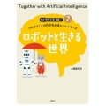 ロボットと生きる世界 AI時代を生き抜くプログラミング的思考が身につくシリーズ 7