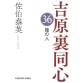 陰の人 吉原裏同心36 光文社文庫 さ 18-75 光文社時代小説文庫