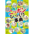 オニすご! とんでもねー!! ニッポンびっくり事典