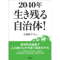 2040年生き残る自治体! 県市町村連携で人口減少に打ち克つ奈良モデル