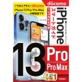 ゼロからはじめるiPhone13Pro/Pro Maxスマー