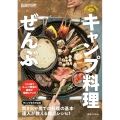 キャンプ料理ぜんぶ GARVY CAMP BOOKS