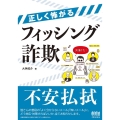 正しく怖がるフィッシング詐欺