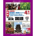 全授業の板書例と展開がわかるDVDからすぐ使えるまるごと授業 菊池省三授業実践の特別映像つき 喜楽研のDVDつき授業シリーズ