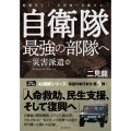 自衛隊最強の部隊へ 災害派遣編 地震発生!玄界島へ出動せよ!
