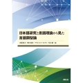 日本語研究と言語理論から見た言語類型論