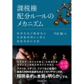 課税権配分ルールのメカニズム 投資先及び勤務先の各国裁判例から判る租税条約の本質