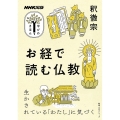 お経で読む仏教 生かされている「わたし」に気づく 教養・文化シリーズ NHK出版学びのきほん