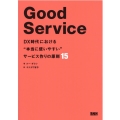 Good Service DX時代における"本当に使いやすい"サービス作りの原則15