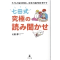 七田式究極の読み聞かせ 子どもの脳を刺激し、将来の選択肢を増やす