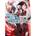 最凶の支援職【話術士】である俺は世界最強クランを従える 2 オーバーラップ文庫