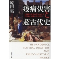 疫病・災害と超古代史 神話や古史古伝における災禍との闘いから学ぶ 文芸社文庫 は 1-4