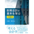 財務会計の基本を学ぶ 第13版