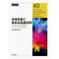 未来を拓く多彩な色素材料 エレクトロニクスから医科学にまで広がる色素の世界 CSJ Current Review 40