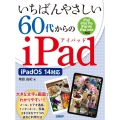 いちばんやさしい60代からのiPad iPadOS14対応