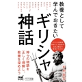 教養として学んでおきたいギリシャ神話 マイナビ新書