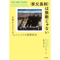 〈家父長制〉は無敵じゃない 日常からさぐるフェミニストの国際政治