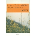 もしもノンフィクション作家がお化けに出会ったら 角川文庫 く 34-1