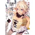賭博師は祈らない(5) (5)
