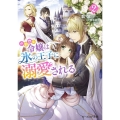 小動物系令嬢は氷の王子に溺愛される 2 ビーズログ文庫 ひ 6-2