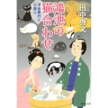 鴻池の猫合わせ 浮世奉行と三悪人 集英社文庫 た 59-18