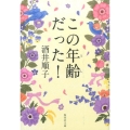 この年齢だった! 集英社文庫 さ 21-8