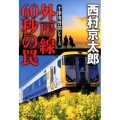 外房線60秒の罠 集英社文庫 に 3-36 十津川警部シリーズ