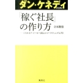 ダン・ケネディから学ぶ「稼ぐ社長」の作り方 ミリオネア・メーカー直伝のマーケティング入門!