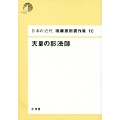 日本の近代 猪瀬直樹著作集10 天皇の影法師 (第10巻)