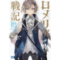 ロメリア戦記 ～魔王を倒した後も人類やばそうだから軍隊組織した～