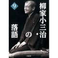 柳家小三治の落語 9 小学館文庫 や 7-9