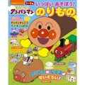 それいけ!アンパンマン いっぱい あそぼう!～のりもの～