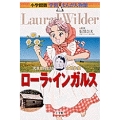小学館版 学習まんが人物館 ローラ・インガルス