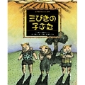 三びきの子ぶた